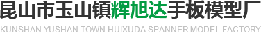 CNC手板、SLA&SLS、钣金件、复模件、金属件、注塑件-昆山市玉山镇辉旭达手板模型厂